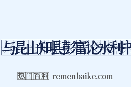 与昆山知县彭富论水利书是什么意思的图片
